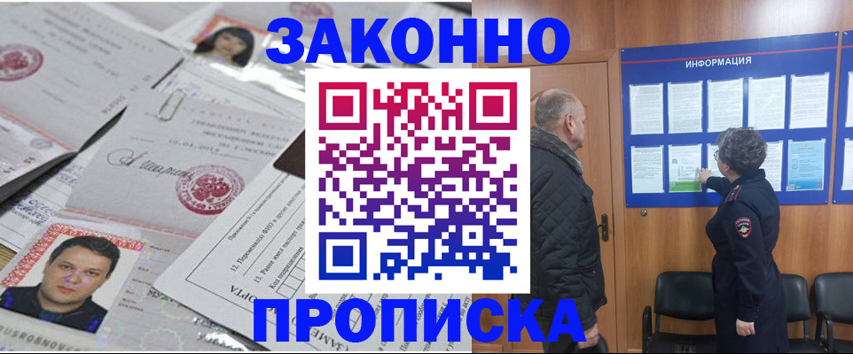 купить прописку в Дмитрове